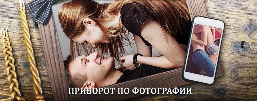 Сильный приворот по фотографии | Полтавка