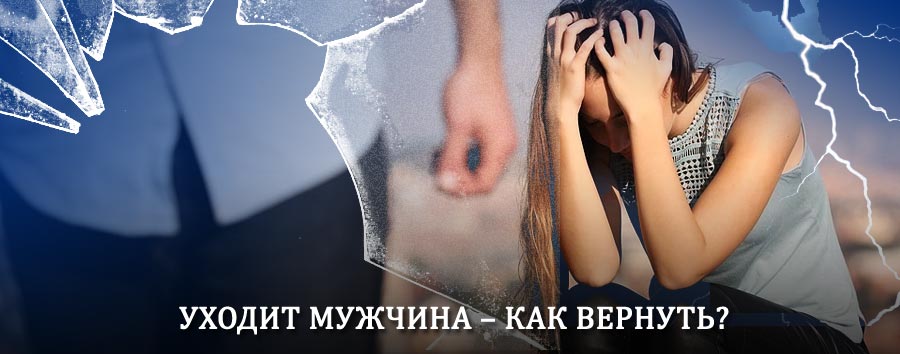 Как вернуть мужа в семью – действенный способ от гадалки в Полтавке